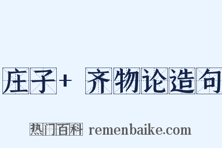 庄子+齐物论造句是什么意思的图片